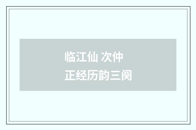 临江仙 次仲正经历韵三阕