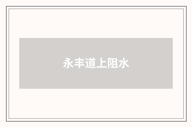 永丰道上阻水
