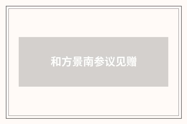 和方景南参议见赠
