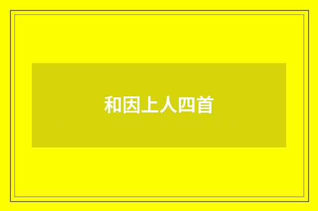 和因上人四首