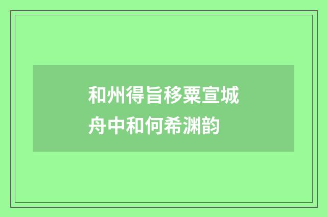 和州得旨移粟宣城舟中和何希渊韵
