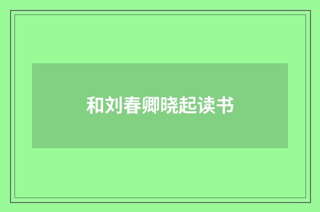 和刘春卿晓起读书