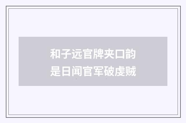和子远官牌夹口韵是日闻官军破虔贼