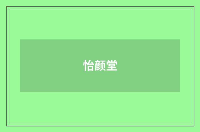 怡颜堂