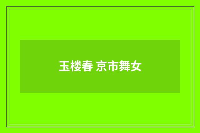 玉楼春 京市舞女