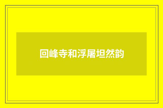 回峰寺和浮屠坦然韵