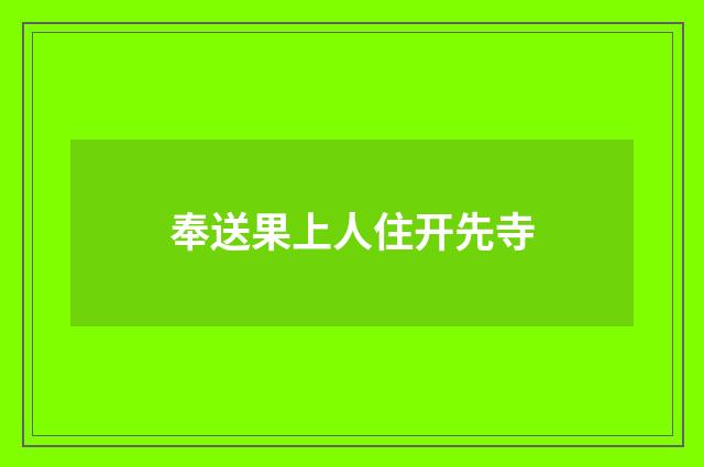 奉送果上人住开先寺