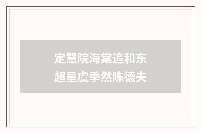 定慧院海棠追和东超呈虞季然陈德夫