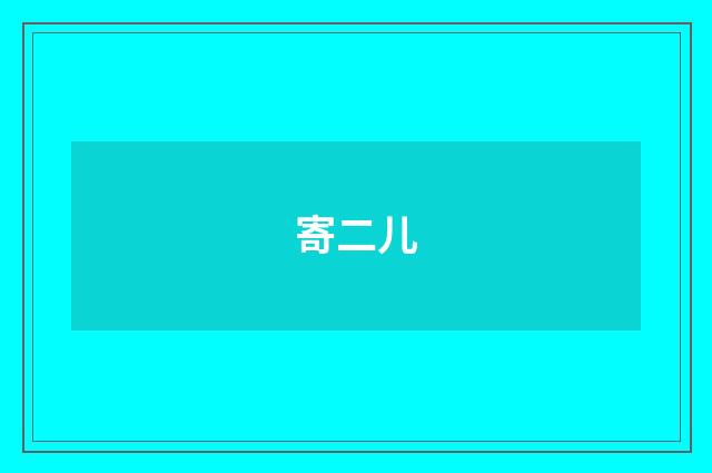 寄二儿