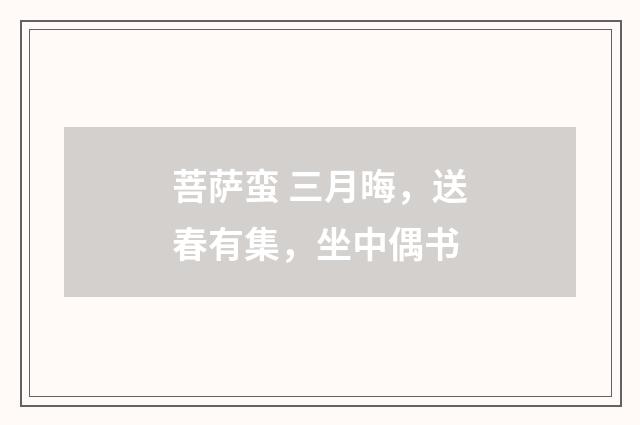 菩萨蛮 三月晦，送春有集，坐中偶书