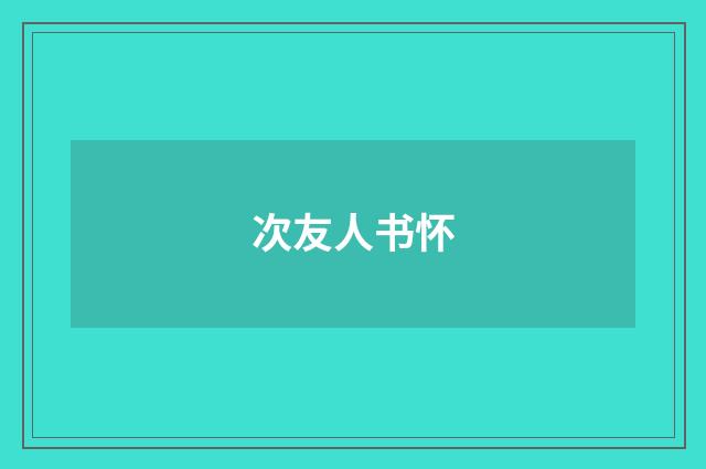 次友人书怀