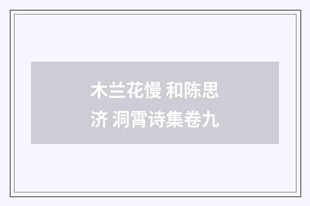 木兰花慢 和陈思济 洞霄诗集卷九