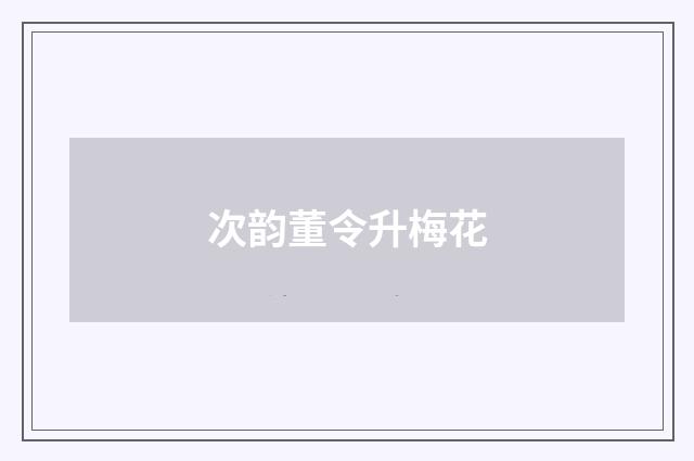 次韵董令升梅花