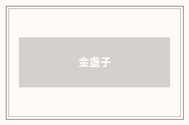 金盏子