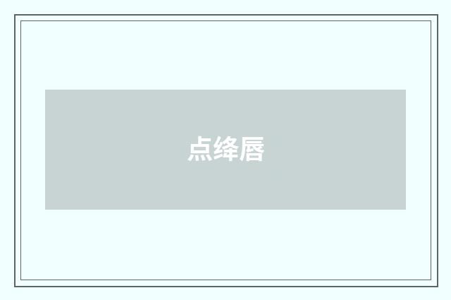 点绛唇