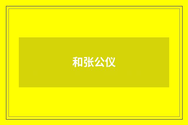 和张公仪