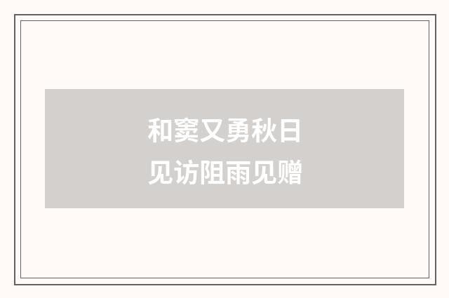和窦又勇秋日见访阻雨见赠