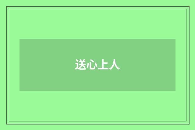 送心上人