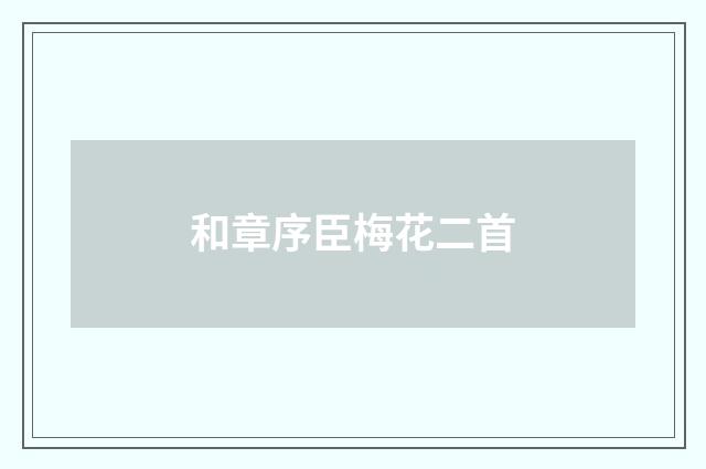 和章序臣梅花二首