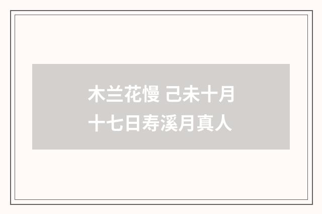 木兰花慢 己未十月十七日寿溪月真人