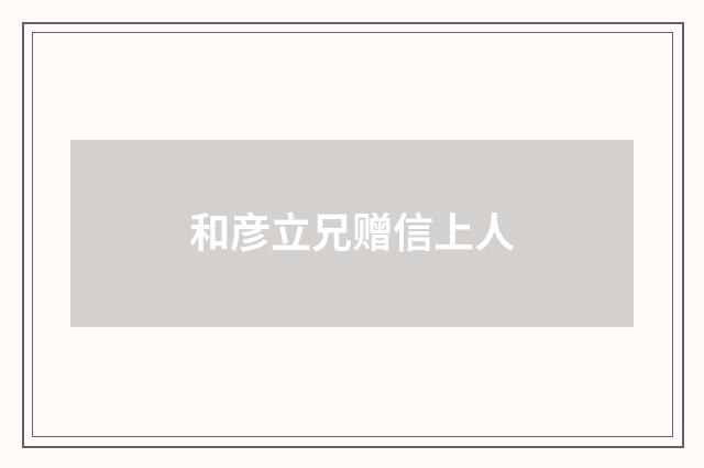和彦立兄赠信上人