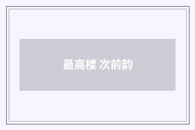 最高楼 次前韵