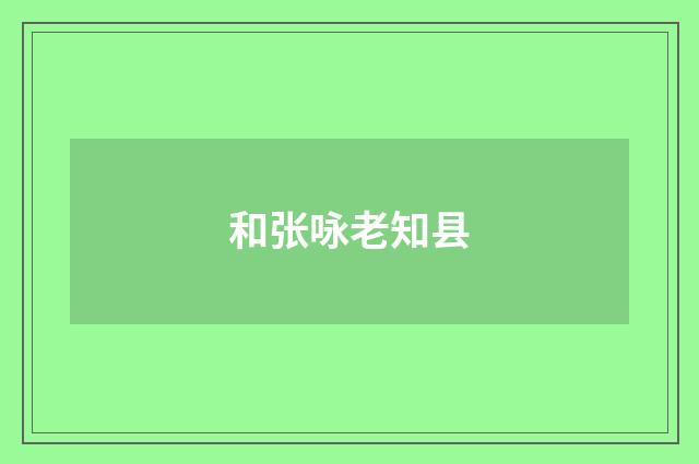 和张咏老知县