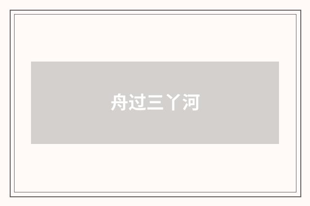 舟过三丫河