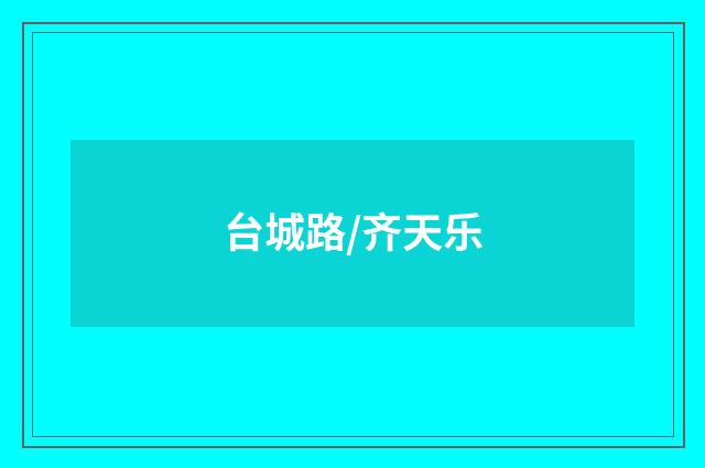台城路/齐天乐