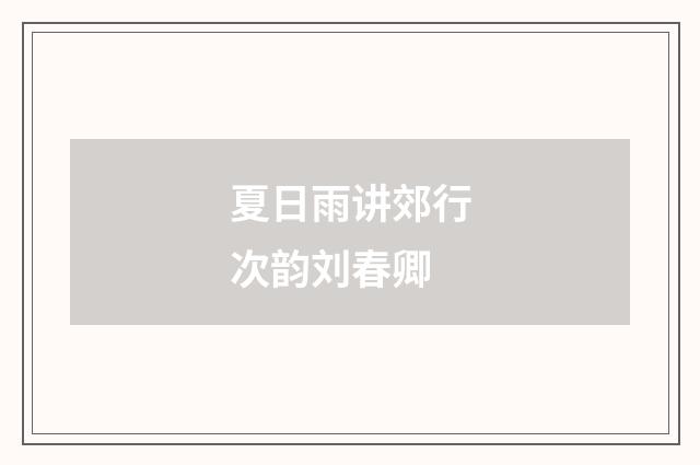 夏日雨讲郊行次韵刘春卿