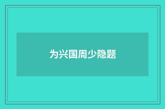为兴国周少隐题
