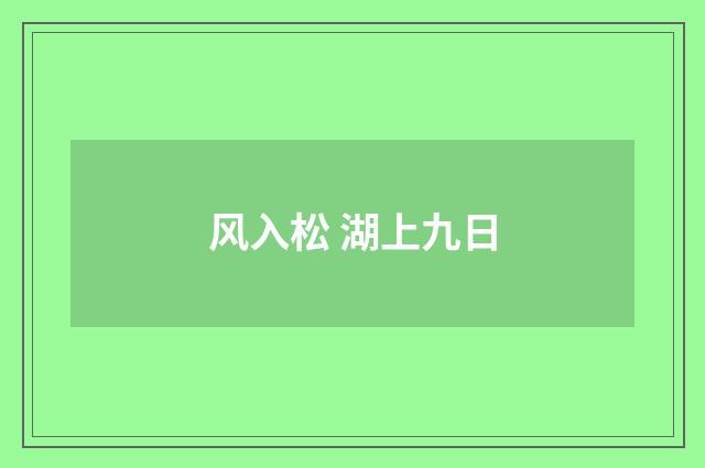风入松 湖上九日