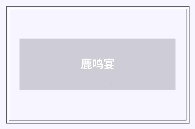 鹿鸣宴