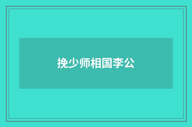 挽少师相国李公