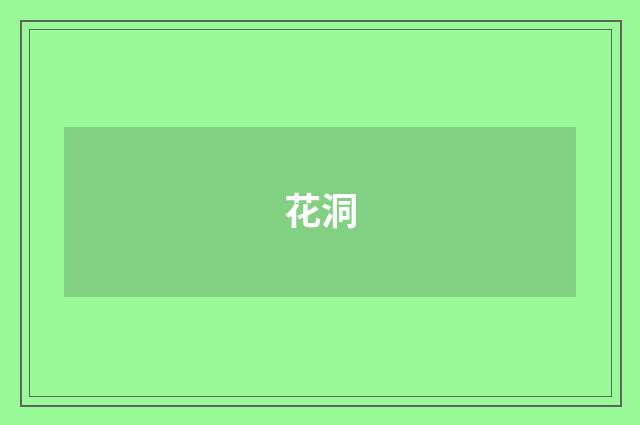 花洞