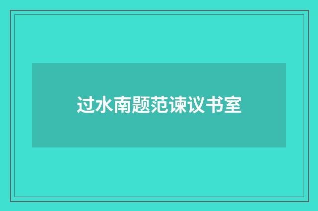 过水南题范谏议书室