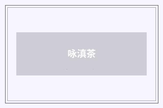 咏滇茶