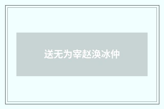 送无为宰赵涣冰仲