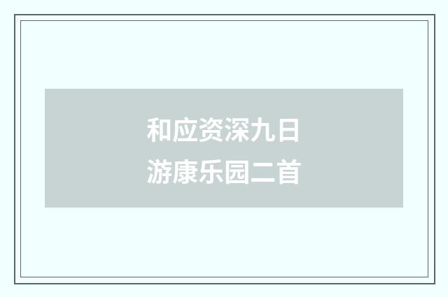 和应资深九日游康乐园二首