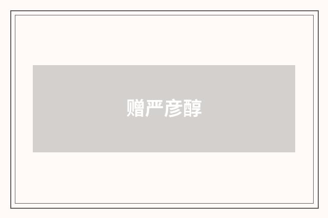 赠严彦醇