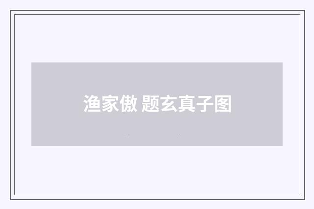 渔家傲 题玄真子图