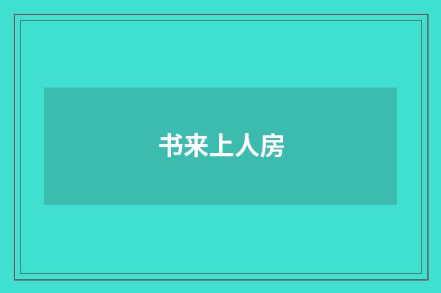 书来上人房