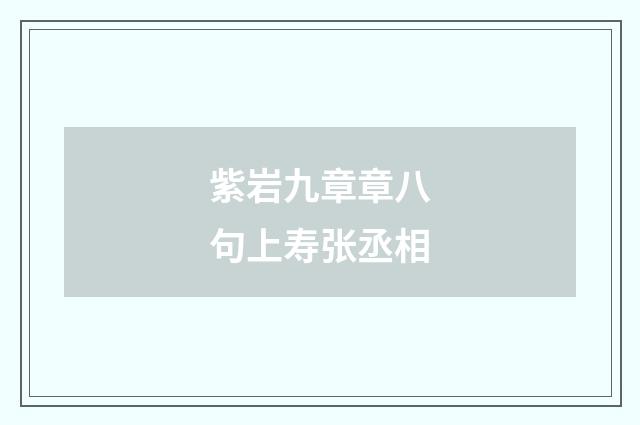 紫岩九章章八句上寿张丞相