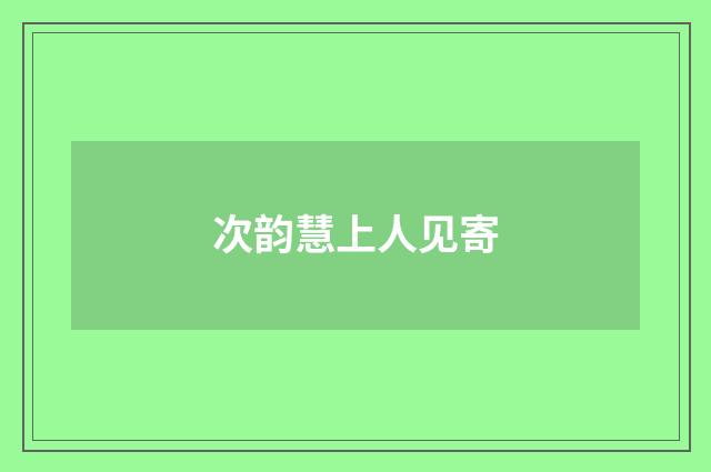 次韵慧上人见寄