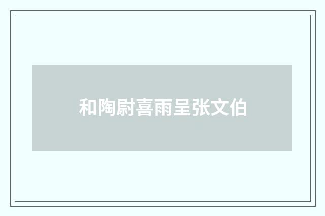 和陶尉喜雨呈张文伯
