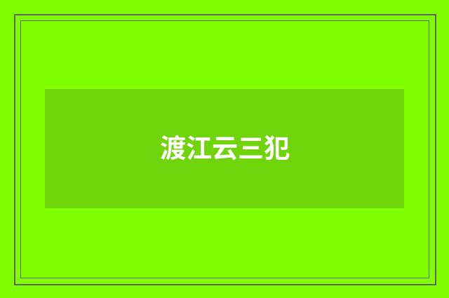 渡江云三犯