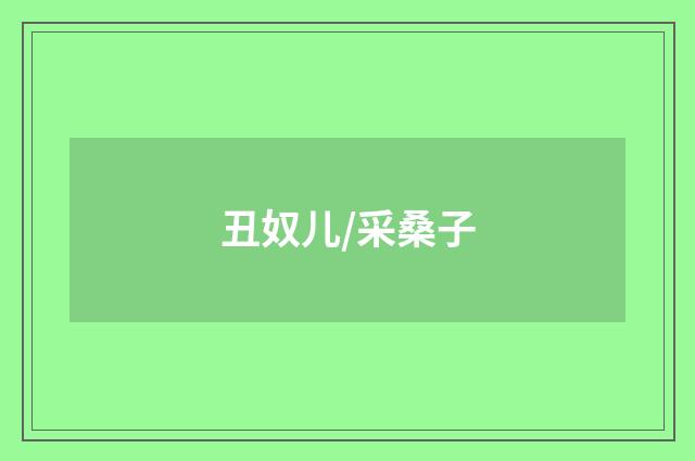 丑奴儿/采桑子