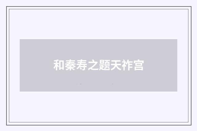 和秦寿之题天祚宫