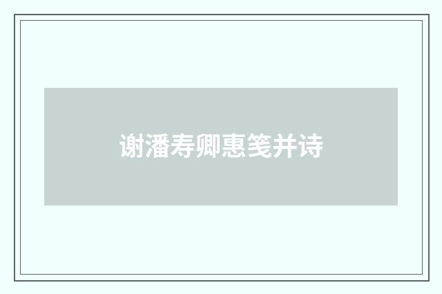 谢潘寿卿惠笺并诗