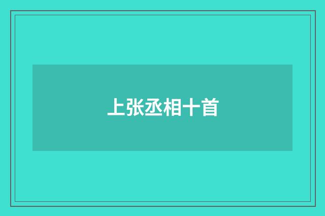 上张丞相十首